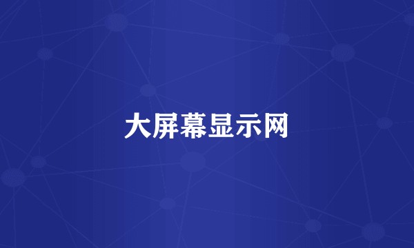 大屏幕显示网