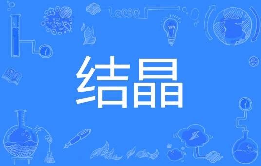 结晶（汉语词语）