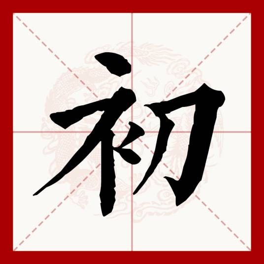 初(汉语文字)