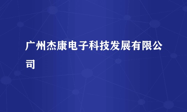 广州杰康电子科技发展有限公司