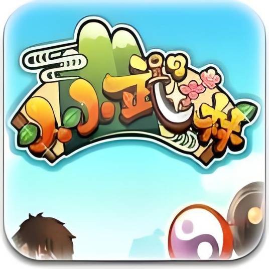 小小武林（游戏）