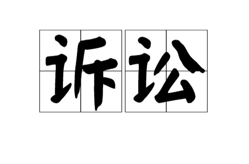 诉讼(汉语词语)