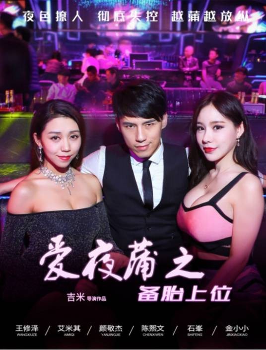 爱夜蒲之备胎上位