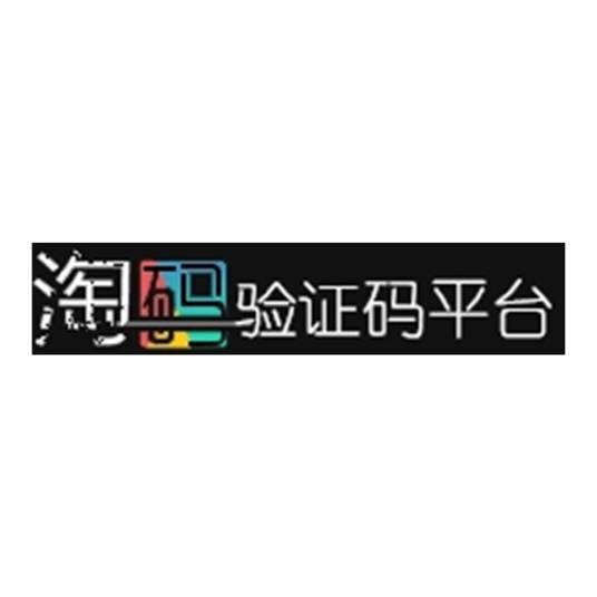 淘码验证码平台