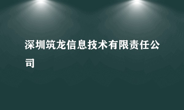 深圳筑龙信息技术有限责任公司