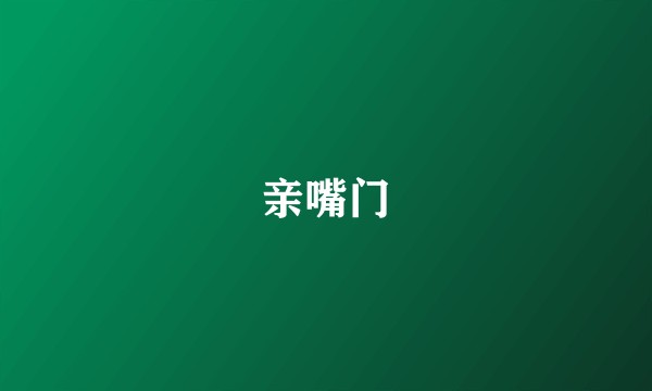 亲嘴门