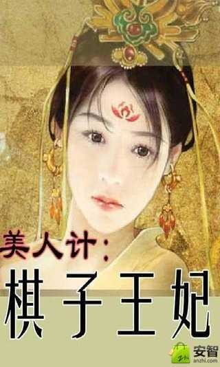 美人计：棋子王妃