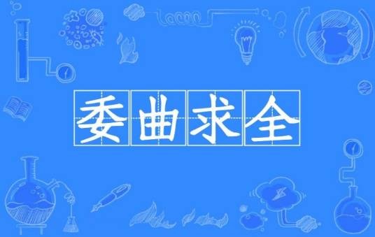 委曲求全(汉语成语)