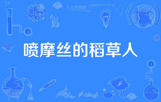 喷摩丝的稻草人