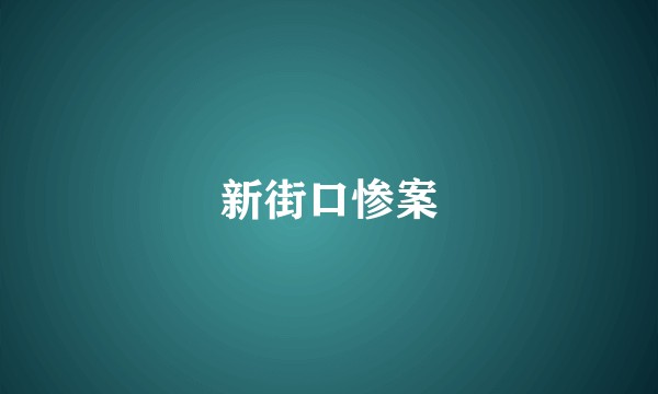 新街口惨案