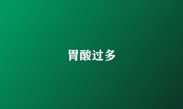 胃酸过多