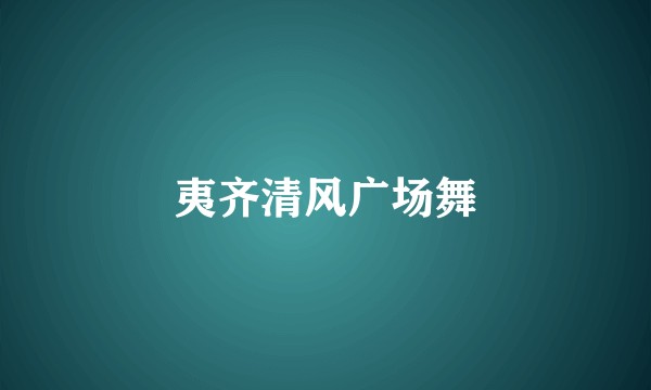 夷齐清风广场舞