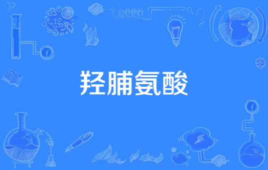 羟脯氨酸