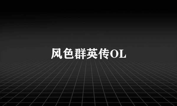 风色群英传OL