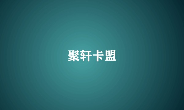 聚轩卡盟