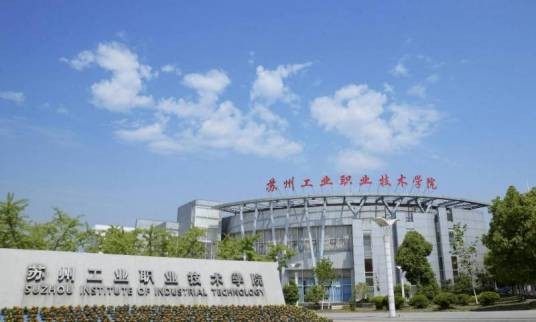 苏州工业职业技术学院软件与服务外包学院