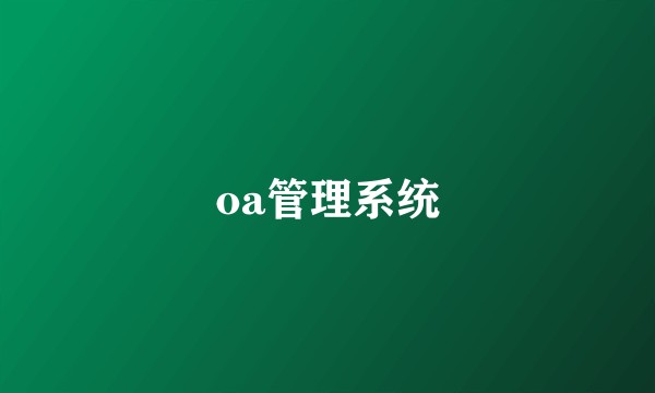 oa管理系统