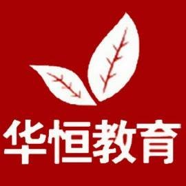 北京华恒教育文化交流中心