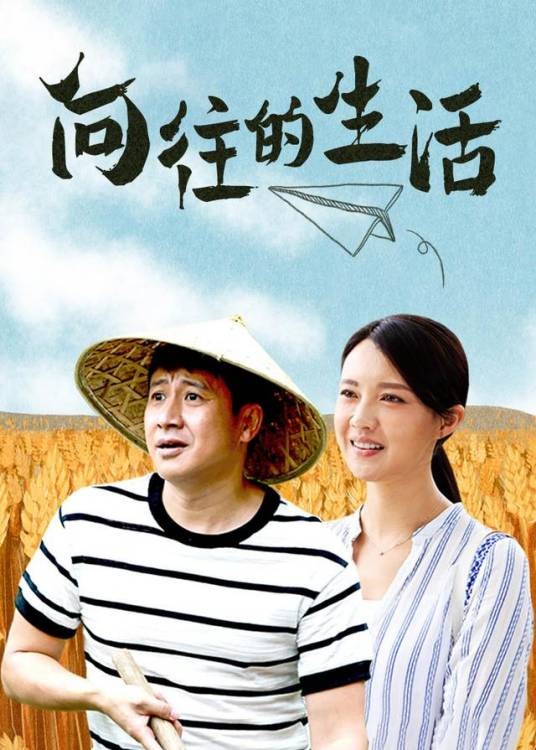 向往的生活（2019年延艺执导的电视剧）