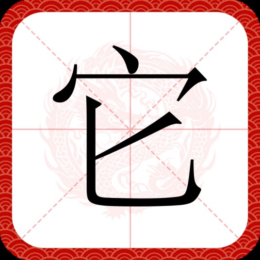 它（汉语文字）
