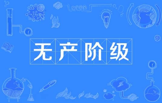 无产阶级