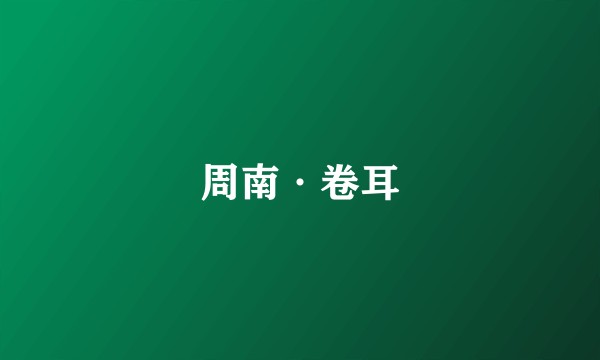 周南·卷耳