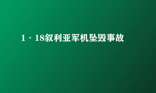 1·18叙利亚军机坠毁事故