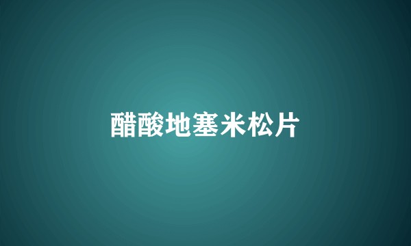 醋酸地塞米松片