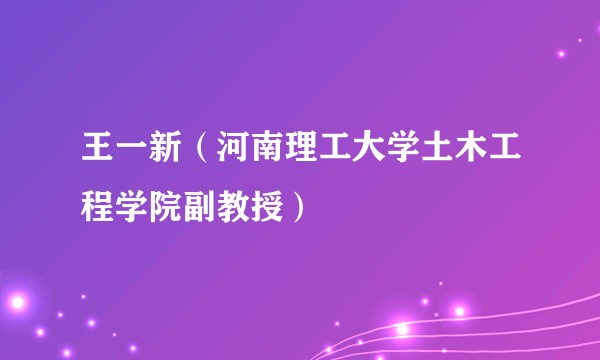 王一新（河南理工大学土木工程学院副教授）