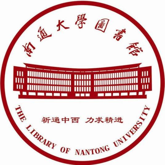 南通大学图书馆