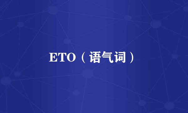 ETO(语气词)