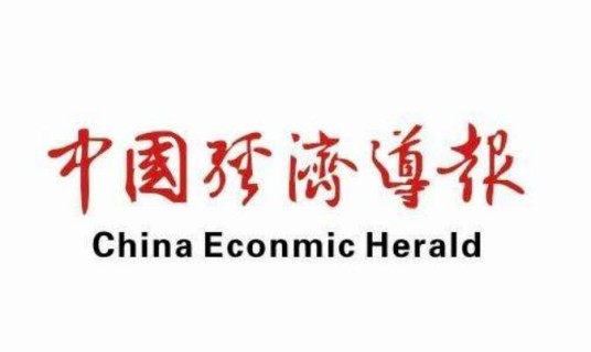 中国经济导报