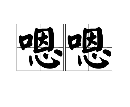 嗯嗯