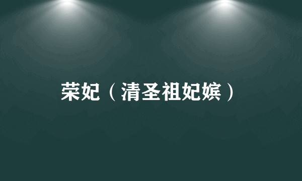 荣妃（清圣祖妃嫔）