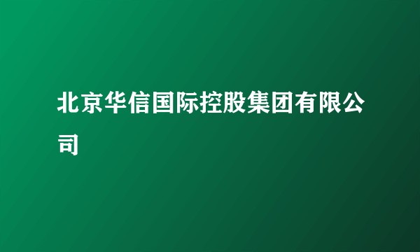 北京华信国际控股集团有限公司