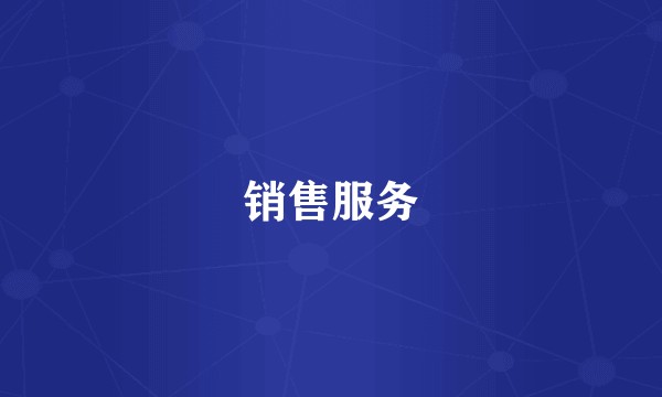 销售服务