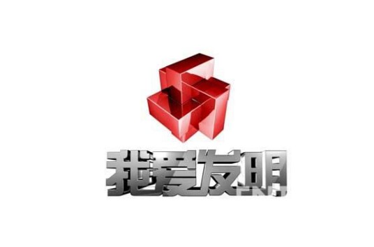 我爱发明(中央电视台农业农村频道栏目)
