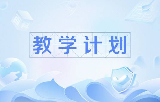 教学计划