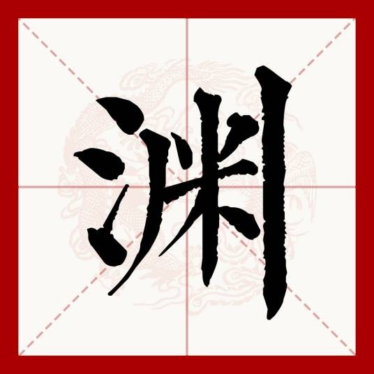 渊(汉语文字)