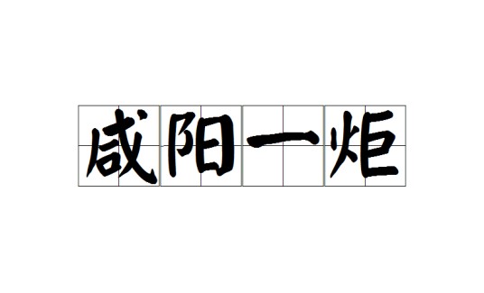咸阳一炬