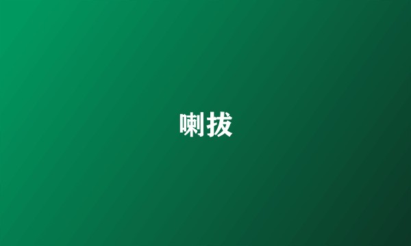 喇拔