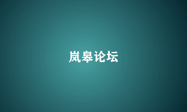 岚皋论坛