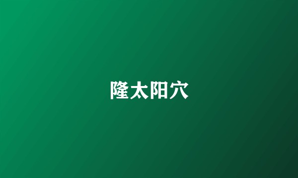 隆太阳穴
