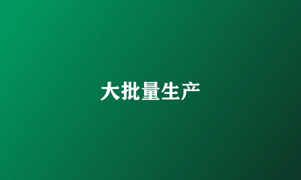 大批量生产