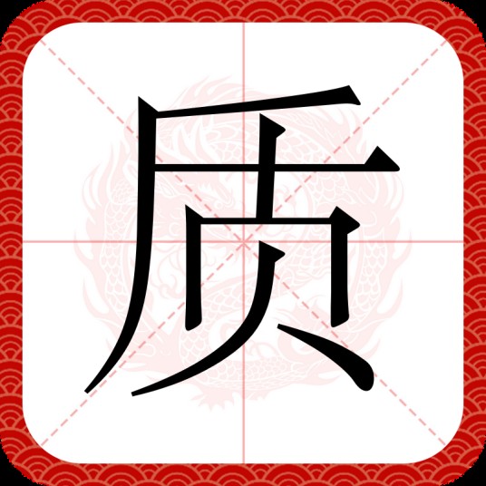 质