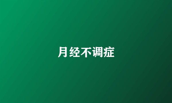 月经不调症