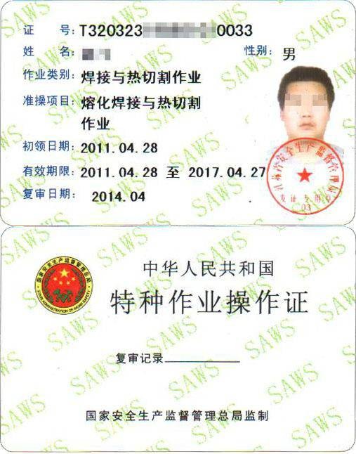 特种作业资格