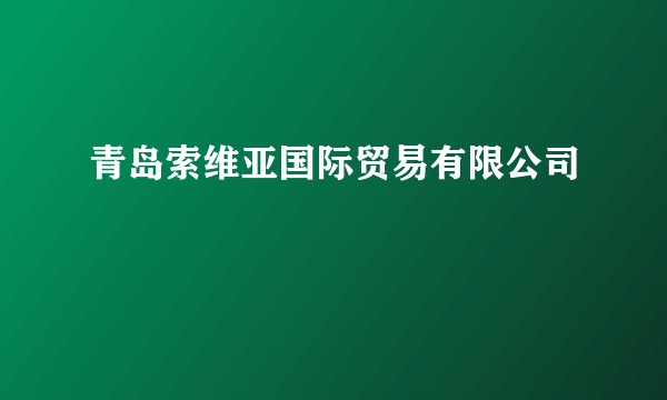 青岛索维亚国际贸易有限公司