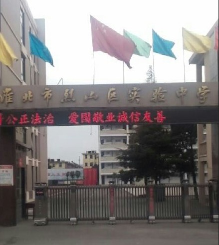 淮北市烈山区实验中学
