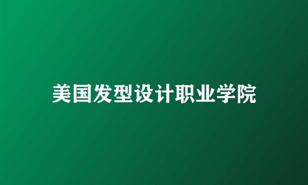 美国发型设计职业学院